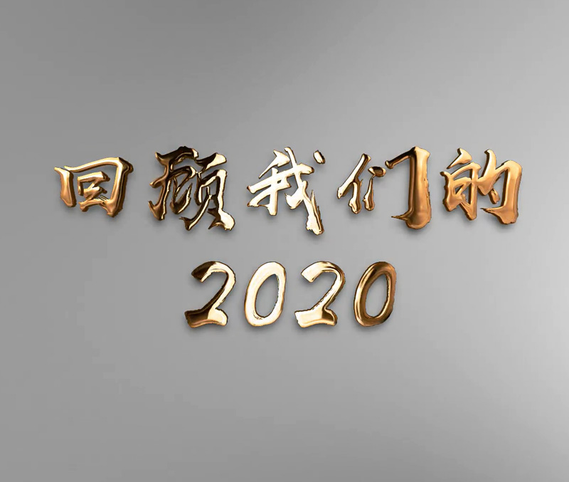 合信電氣2020回顧！