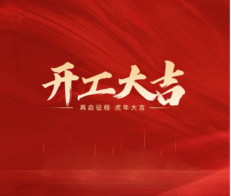 正月初八 開工大吉