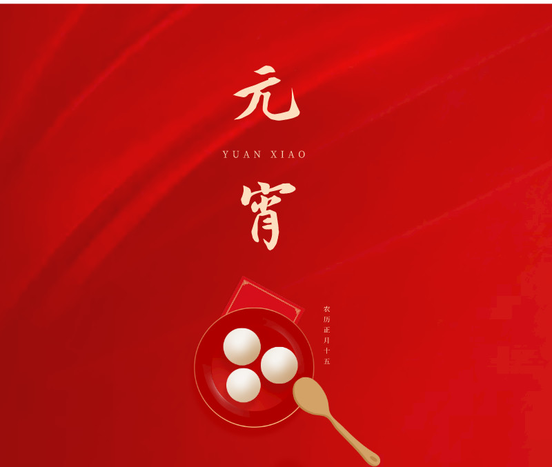 合信電氣祝您元宵快樂！